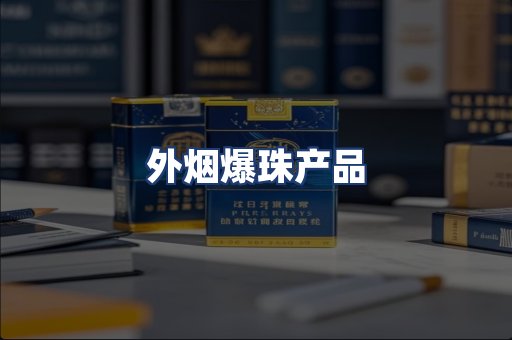 外烟爆珠产品