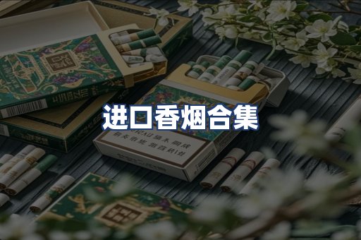 进口香烟合集